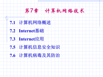 第7章 計算機網絡技術與網絡信息技術