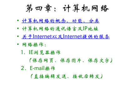 八年級信息技術 探索計算機網絡