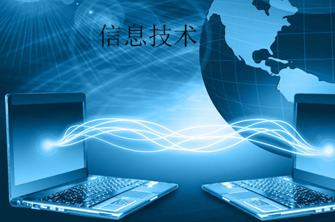 信息技術與網絡信息技術的概念解析